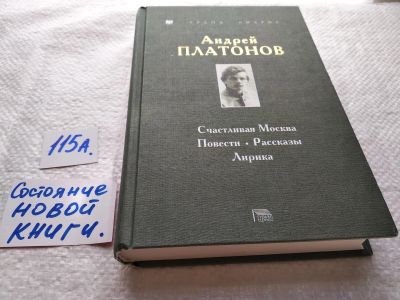Лот: 17867332. Фото: 1. Платонов Андрей – Счастливая Москва... Художественная