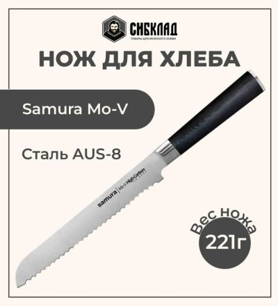 Лот: 25315984. Фото: 1. Нож «Samura Mo-V» для хлеба 230... Столовые приборы, ножи