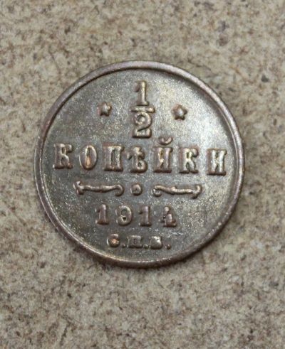 Лот: 21572726. Фото: 1. 1/2 копейки 1914 года. Россия до 1917 года