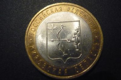 Лот: 3482645. Фото: 1. 10 рублей кировская область 2009. Россия после 1991 года
