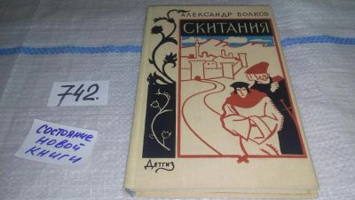 Лот: 11639323. Фото: 1. Скитания, Александр Волков, Изд... Художественная для детей