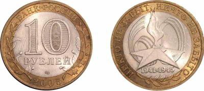 Лот: 15954809. Фото: 1. 10 рублей 2005 - Никто не забыт... Россия после 1991 года