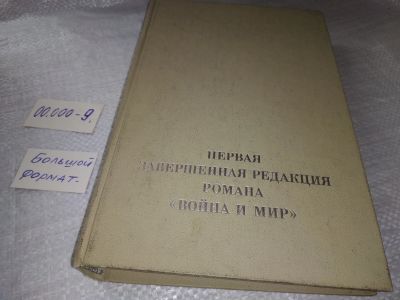 Лот: 19325319. Фото: 1. Первая завершенная редакция романа... Художественная