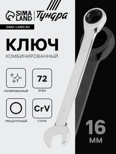 Лот: 25614017. Фото: 1. Ключ комбинированный трещоточный... Ручные инструменты для автомобиля