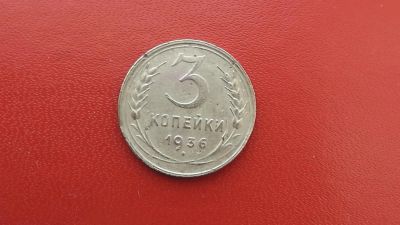 Лот: 6959668. Фото: 1. 3 копейки 1936 года. Россия и СССР 1917-1991 года