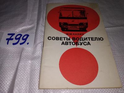 Лот: 13513332. Фото: 1. Калик М.М., Советы водителю автобуса... Транспорт