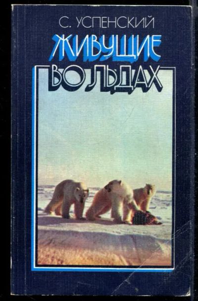 Лот: 23431171. Фото: 1. Живущие во льдах. Домашние животные