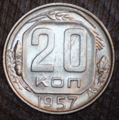 Лот: 3396828. Фото: 1. 20 коп 1957 г. (1756). Россия и СССР 1917-1991 года