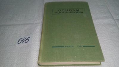 Лот: 10877924. Фото: 1. Основы эндокринологии, Н. Дразнин... Традиционная медицина