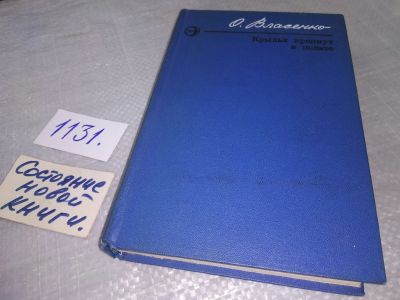 Лот: 19054257. Фото: 1. Власенко О. Б. Крылья крепнут... Художественная