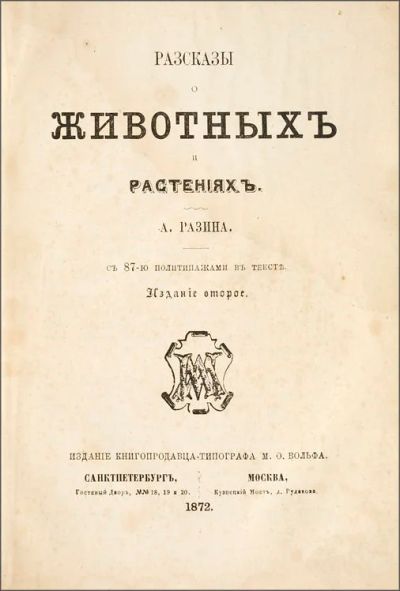 Лот: 20319107. Фото: 1. Разин А.Е. * Рассказы о животных... Книги