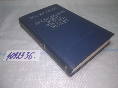 Лот: 25206830. Фото: 1. oz/вб(4092336)Предотвратить войну... История