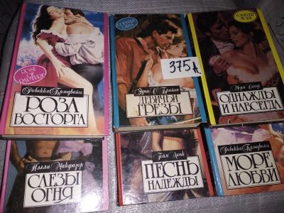 Лот: 16764645. Фото: 1. одним лотом 6 книг Дамский Роман... Художественная