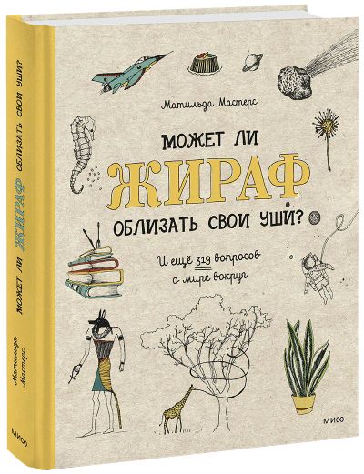 Лот: 24462299. Фото: 1. Может ли жираф облизать свои уши... Художественная для детей