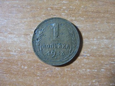 Лот: 13821495. Фото: 1. 1 копейка 1933 года. Россия и СССР 1917-1991 года