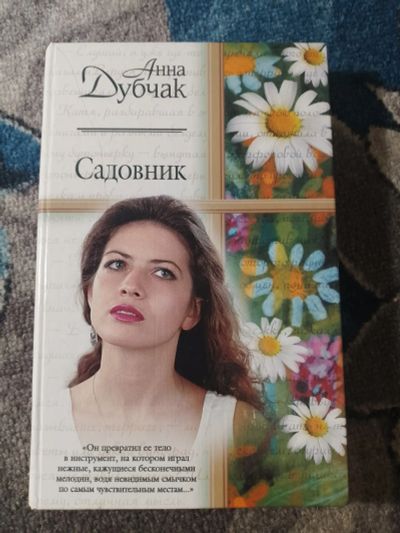 Лот: 25797280. Фото: 1. Анна Дубчак Садовник 2001. Художественная