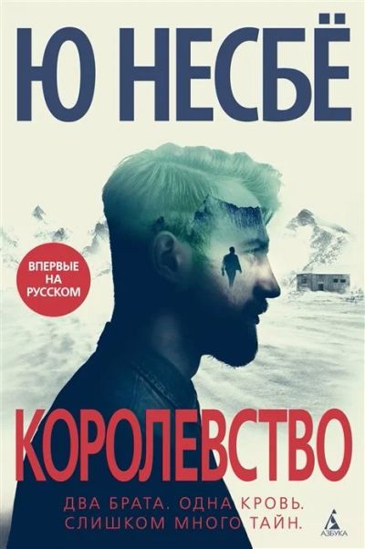 Лот: 17197298. Фото: 1. "Королевство" Несбе Ю. Художественная