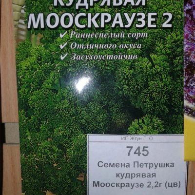 Лот: 9124786. Фото: 1. Семена / Петрушка / кудрявая... Овощи