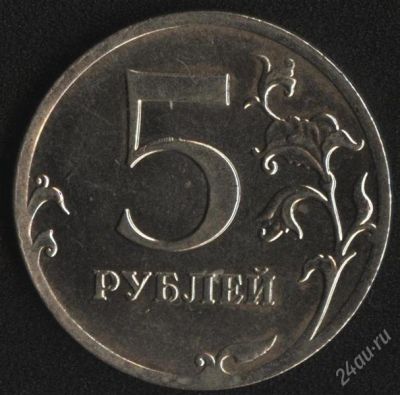 Лот: 2463325. Фото: 1. 5 рублей 2012 года ммд, выкрошка... Россия после 1991 года