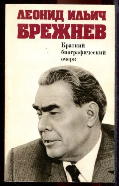 Лот: 23431428. Фото: 1. Леонид Ильич Брежнев | Краткий... Мемуары, биографии