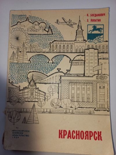 Лот: 19599655. Фото: 1. К.Богданович З.Лопатин "Красноярск... Другое (литература, книги)