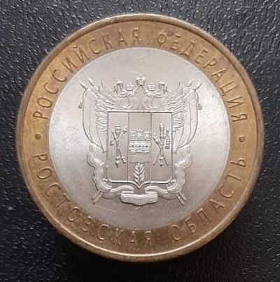 Лот: 15956350. Фото: 1. 10 рублей 2007 год(с-п). Ростовская... Россия после 1991 года