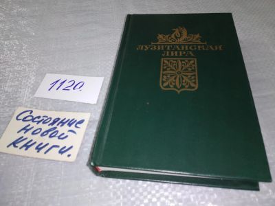 Лот: 18919968. Фото: 1. Лузитанская лира. Стихи. Пер... Художественная