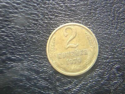 Лот: 2552850. Фото: 1. 2 копейки 1970 года. Россия и СССР 1917-1991 года