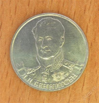 Лот: 2164921. Фото: 1. Беннигсен 2 руб ОВ 1812г. Россия после 1991 года