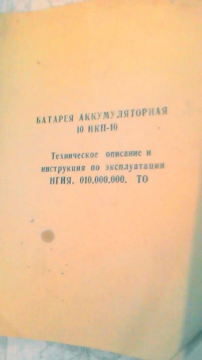 Лот: 10629541. Фото: 1. Инструкция. Батарея аккумуляторная... Другое (справочная литература)