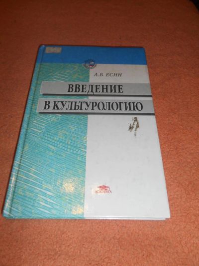 Лот: 8574702. Фото: 1. Есин А.Б. "Введение в культурологию... Для вузов