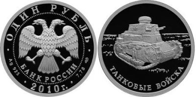 Лот: 15255615. Фото: 1. 1 рубль 2010 года Вооруженные... Россия после 1991 года