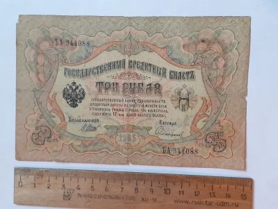 Лот: 25882299. Фото: 1. банкнота 3 рубля 1905 год, Николай... Документы, ценные бумаги, письма
