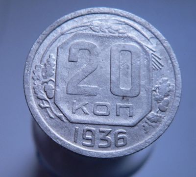 Лот: 3422210. Фото: 1. 20 копеек 1936. Россия и СССР 1917-1991 года