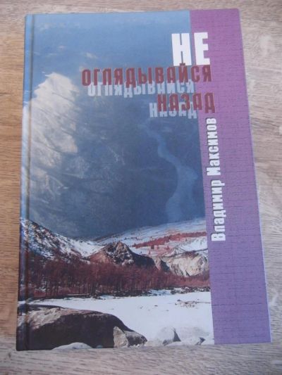 Лот: 3955162. Фото: 1. Максимов В.П. Не оглядывайся назад... Художественная