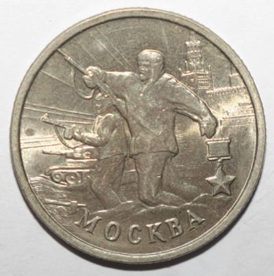 Лот: 18587462. Фото: 1. 2 рубля 2000 год Москва. Россия после 1991 года