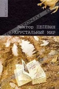 Лот: 841943. Фото: 1. Виктор Пелевин Хрустальный мир. Художественная
