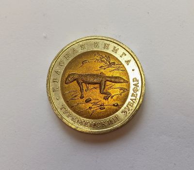 Лот: 25310628. Фото: 1. 50 рублей 1993 биметалл. Красная... Россия после 1991 года