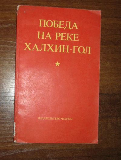 Лот: 19313991. Фото: 1. Победа на реке Халхин-Гол (Книга... История