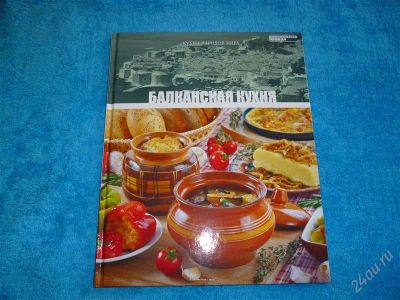 Лот: 2545010. Фото: 1. Балканская кухня.Формат А4! Отменные... Кулинария