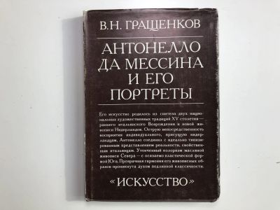 Лот: 23295745. Фото: 1. Антонелло да Мессина и его портреты... Изобразительное искусство