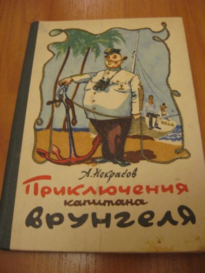 Лот: 6930295. Фото: 1. Андрей Некрасов, Приключения капитана... Художественная