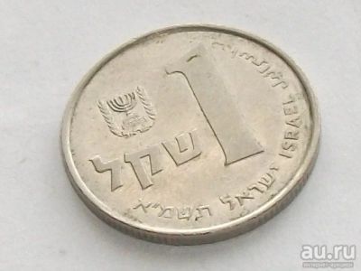 Лот: 15418508. Фото: 1. Монета 1 шекель один Израиль 1981... Ближний восток