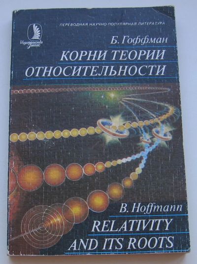 Лот: 18659831. Фото: 1. Гоффман Б. Корни теории относительности... Книги