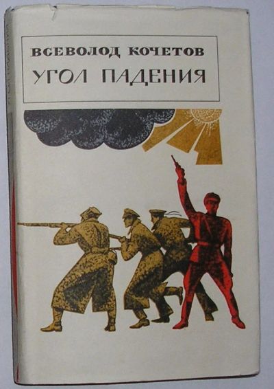 Лот: 8282083. Фото: 1. Угол падения. Кочетов Всеволод... Художественная