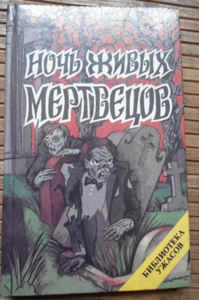 Лот: 8168065. Фото: 1. Ночь живых мертвецов. Художественная