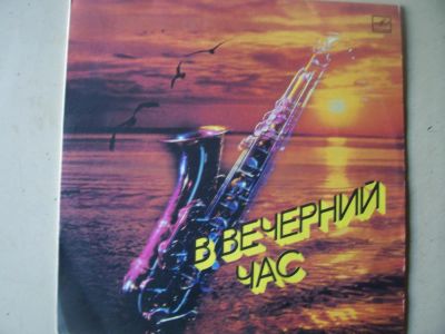 Лот: 8218382. Фото: 1. сборник "в вечерний час" (отличное... Аудиозаписи