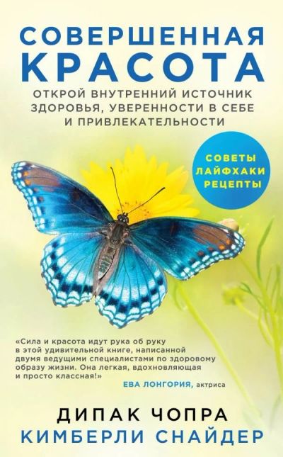 Лот: 12608898. Фото: 1. Чопра, Снайдер "Совершенная красота... Психология