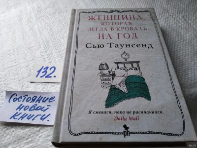Лот: 18016103. Фото: 1. Женщина, которая легла в кровать... Художественная