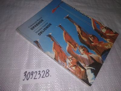 Лот: 23573954. Фото: 1. oz меш. (3092328) Фурин С. Орленок... Познавательная литература